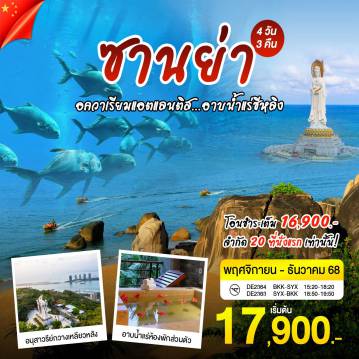 ทัวร์จีน 4 วัน 3 คืน-- อควาเรียม Atlantis Sanya  - หมู่บ้านวัฒนธรรมเผ่าหลี  - วัดหนานซาน  - สักการะองค์เจ้าเเม่กวนอิม 108  - ความรัก อนุสาวรีย์กวางเหลียวหลัง