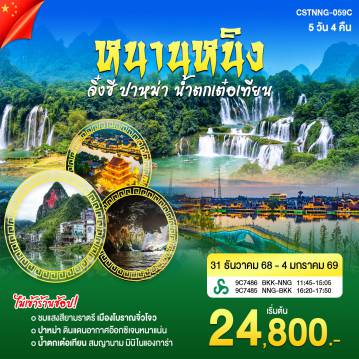 ทัวร์จีน 5 วัน 4 คืน-น้ำตกที่ใหญ่เป็นอันดับที่ 2 ของโลก 
