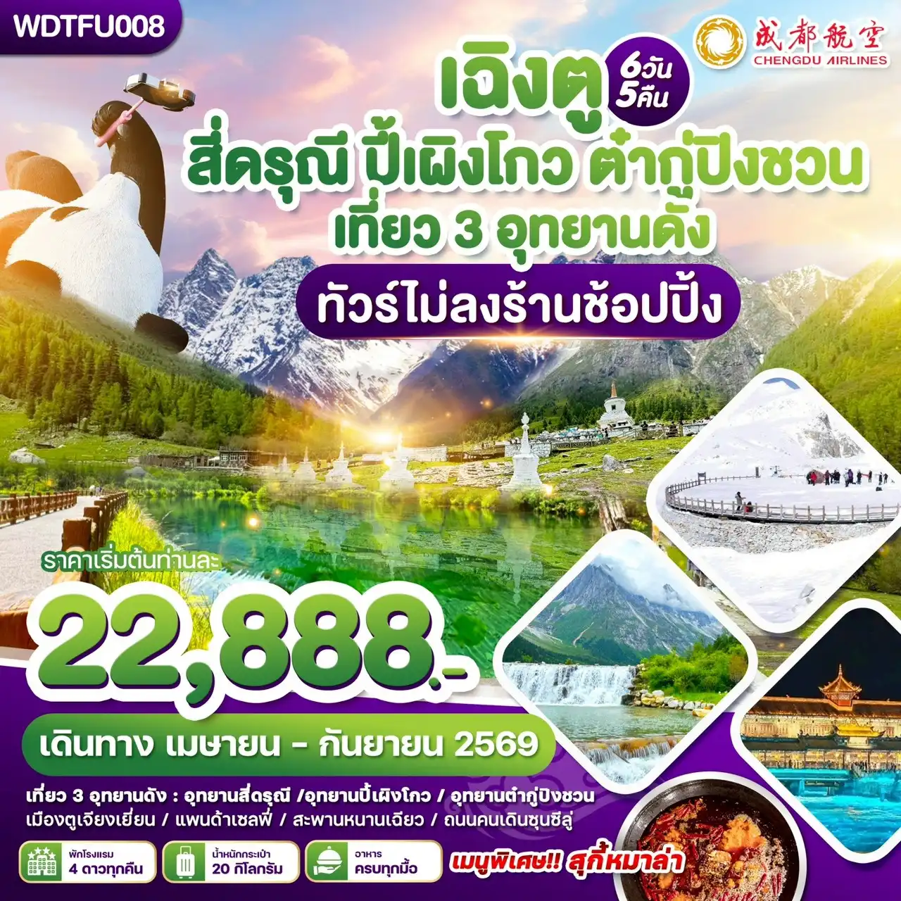ทัวร์เฉิงตู 6 วัน 5 คืน-WDTFU008 เฉิงตู สี่ดรุณี ปี้เผิงโกว ต๋ากูปิงชวน เที่ยว3อุทยานดัง ทัวร์ไม่ลงร้าน 6วัน5คืน บิน EU