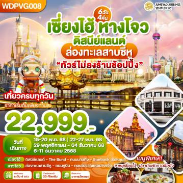 ทัวร์จีนคุณภาพมาตรฐาน 6 วัน 4 คืน-WDPVG008 WONDER CHINA เซี่ยงไฮ้ หางโจว ดิสนีย์แลนด์ ล่องทะเลสาบซีหู
