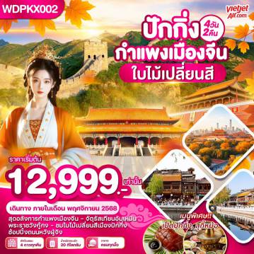 ทัวร์จีนคุณภาพมาตรฐาน 4 วัน 2 คืน-WDPKX002 ปักกิ่ง กำแพงเมืองจีน ใบไม้เปลี่ยนสี 4วัน2คืน บิน VZ