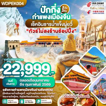ทัวร์จีนคุณภาพมาตรฐาน 5 วัน 3 คืน-WDPEK004 WONDER CHINA ปักกิ่ง กำแพงเมืองจีน เช็คอินธารน้ำแข็งผู่ยวี้ 5วัน 3คืน