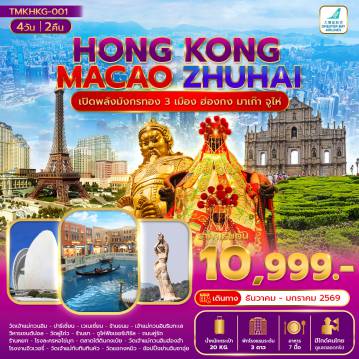 ทัวร์มาเก๊าวันเด็ก 4 วัน 2 คืน-เปิดพลังมังกรทอง 3 เมือง ฮ่องกง มาเก๊า จูไห่