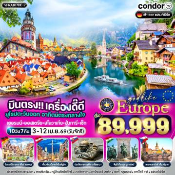 ทัวร์ยุโรปตะวันออกเดือนเมษายน 10 วัน 7 คืน-VFRA107DE-2 บินตรง เครื่องดี๊ดี ยุโรปตะวันออก อาทิตย์ตรงกลางใจ DE AT SK HU CZ 10 วัน 7 คืน BY DE