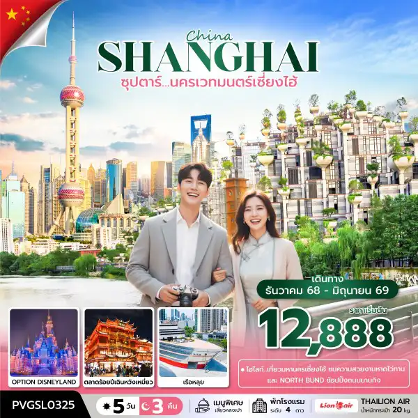 ทัวร์จีน 5 วัน 3 คืน-ซุปตาร์...นครเวทมนตร์เซี่ยงไฮ้ 5 วัน 3 คืน (DEC 2025 - JUN 2026)