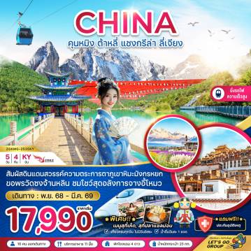 China Tour -จีน คุนหมิง ต้าหลี่ แชงกรีล่า ลี่เจียง ภูเขาหิมะมังกรหยก (นั่งรถไฟความเร็วสูง)