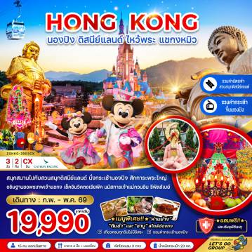 ทัวร์ฮ่องกงเดือนมีนาคม 3 วัน 2 คืน-สนุกสนานไปกับสวนสนุกดิสนีย์แลนด์ นั่งกระเช้านองปิง สักการะพระใหญ่ อธิษฐานขอพรเทพเจ้าแชกง เช็คอินวิคตอเรียพีค นมัสการเจ้าแม่กวนอิม รีพัสส์เบย์