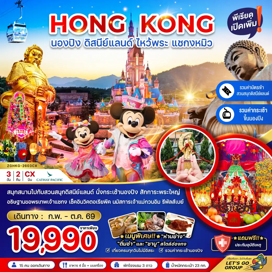 Hong Tour 3 Day 2 Night-สนุกสนานไปกับสวนสนุกดิสนีย์แลนด์ นั่งกระเช้านองปิง สักการะพระใหญ่ อธิษฐานขอพรเทพเจ้าแชกง เช็คอินวิคตอเรียพีค นมัสการเจ้าแม่กวนอิม รีพัสส์เบย์