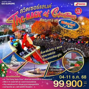 ทัวร์สวิตเซอร์แลนด์ 8 วัน 6 คืน-ซูริค -เบิร์น - ชมบ่อหมีสีน้ำตาล - ชมหอนาฬิกาดาราศาสตร์- เจนีวา - น้ำพุเจทโด - นาฬิกาดอกไม้ - โลซานน์ - ศาลาไทย-  เวเว่ -ส้อมยักษ์เมืองเวเว่ย์  -  มองเทรอซ์  - ปราสาทชิลยอง - เดินชมตลาดคริสต์มาส - เซอร์แมท - นั่งรถไฟยอดเขากรอนเนอร์แกรต - แครนส์มอนทานา - ซิยง - กรูเย่ ต้นกำเนิดของเนยแข็ง- อินเทอร์ลาเก้น - ซูริค - ซุก - นั่งรถไฟไต่เขาสู่ยอดเขาริกิ - ลูเซิร์น  - ชมสิงโตหินแกะสลัก  - ชมสะพานไม้ชาเปล - ตลาดคริสต์มาส