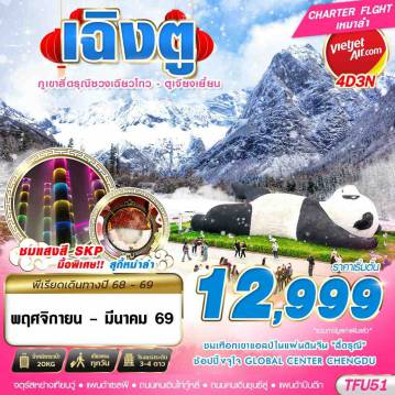 China Tour -VZ BKK เฉิงตู สี่ดรุณี ตูเจียงเยี้ยน 4D3N (NOV25-MAR26)