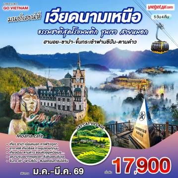 Vietnam Tour -ชมมนต์เสน่ห์ธรรมชาติสุดโรแมนติก ขุนเขา สายหมอก 
ดียวอากาศดี เที่ยวชิลล์ ถ่ายรูปสวยทุกมุม
เที่ยวเมือง ตามด๋าว ซ่อนตัวอยู่เหนือเมฆ... งดงามจนอยากหยุดเวลา ดั่งดินแดนลับแล
เที่ยว ซาปา เมืองหมอก คาเฟ่วิวภูเขา
ขึ้นกระเช้า “ฟานซีปัน” สัมผัสหลังคาอินโดจีน
เที่ยวครบ ธรรมชาติเต็ม เติมพลังให้ชีวิต