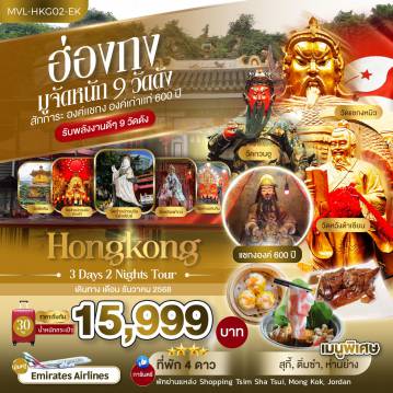 ทัวร์ฮ่องกง 3 วัน 2 คืน-ฮ่องกงมูจัหนัก 9 วัดดัง วัดชีหลิน วัดเจ้าแม่กวนอิมฮ่องฮำ วัดเจ้าแม่กวนอิมรีพลัสเบย์ วัดหลินฟากง วัดเจ้าแม่ทับทิม วัดกวนอู วัดแชกงหมิว วัดหวังต้าเซียน วัดแชกงองค์ 600 ปี