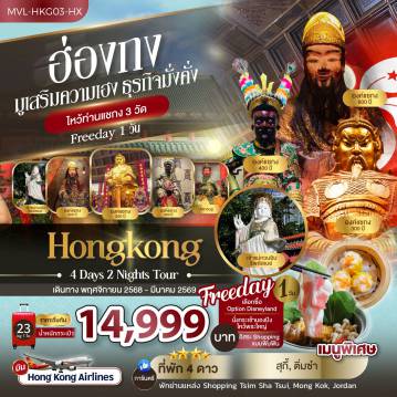 ทัวร์ฮ่องกง 4 วัน 2 คืน-มูเสริมความเฮง ธุรกิจมั่งคั่ง ไหว้ท่านแชกง 3วัด วัดแชกงหมิว วัดแชกง 600 ปี วัดแชกง 400 ปี FREEDAY อิสระชอปปิ้งเต็มวันหรือเลือกซื้อOPTIONSเสริมจากบริษัท (OPTIONS 1.สวนสนุกฮ่องกงดิสนีย์แลนด์ OPTIONS 2.กระเช้านองปิง 360องศา ไหว้พระใหญ่เทียนถาน)