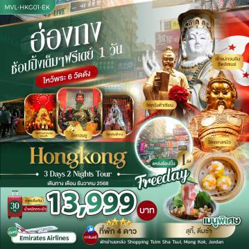 ทัวร์ฮ่องกง 3 วัน 2 คืน-ฮ่องกงไหว้พระ 6 วัดดัง วัดเจ้าแม่กวรอิมฮองฮำ วัดกวนอู วัดหลินฟ้า วัดหวังต้าเซียน วัดเจ้าแม่กวนอิมรีพลัสเบย์ วัดแชงกงหมิว  ฟรีเดย์ช้อปปิ้งเต็มๆ 1 วัน