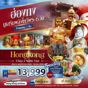 ทัวร์ฮ่องกง 4 วัน 2 คืน-มูเสริมพลังไหว้พระ 6วัด วัดหลินฟ้า วัดปักไต่ วัดหวังต้าเซียน เจ้าแม่กวนอิม วัดฮองฮำ วัดแชงกงหมิว วัดเจ้าแม่กวนอิมรีพลัสเบย์ อิสระฟรีเดย์ 1วัน ( อิสระชอปปิ้งหรือเลือกซื้อOPTIONSเสริมจากบริษัท)