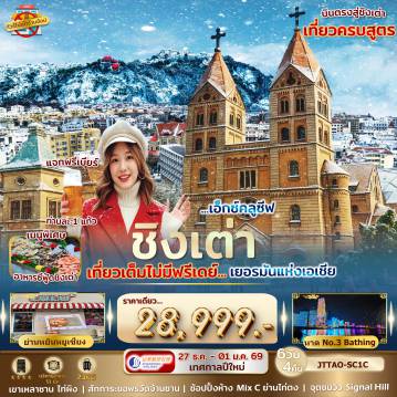 ทัวร์จีน 6 วัน 4 คืน-ชิงเต่า เที่ยวเต็มไม่มีฟรีเดย์...เยอรมันแห่งเอเชีย 6 วัน 4 คืน ไม่เข้าร้านรัฐ บินตรง
เทศกาลปีใหม่ ไม่ขายออฟชั่นเสริม