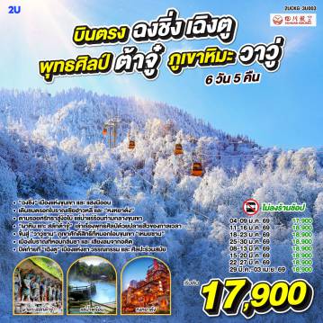 ทัวร์จีนเดือนมีนาคม 6 วัน 5 คืน-เริ่มต้นการเดินทางในมหานครสามมิติ “ฉงชิ่ง” เมืองแห่งขุนเขาและแสงนีออน -ล่องกระเช้าเหนือแม่น้ำแยงซี ชมวิวสองฟากฝั่งเมืองที่เชื่อมด้วยสายน้ำและสะพานทอง -
เดินชมตรอกโบราณเซี่ยฮ่าวหลี่ และ “หงหยาต้ง” ที่ตึกซ้อนตึกกลายเป็นตำนานแห่งวิศวกรรม -ตามรอยศรัทธาสู่ง้อไบ๊ แช่น้ำแร่ร้อนท่ามกลางขุนเขา และสัมผัส “ผาหินแกะสลักต้าจู๋” มรดกโลกที่เล่าเรื่องพุทธศิลป์ด้วยปลายสิ่วของกาลเวลา - ขึ้นสู่ “หว่าอูซาน” ภูเขาศักดิ์สิทธิ์ที่หมอกโอบขุนเขาไว้อย่างนุ่มนวล -เดินเล่น “เมืองโบราณเหมยซาน” เมืองเล็กที่หอมกลิ่นชาและเสียงลมจากอดีต -ปิดท้ายที่ “เฉิงตู” เมืองแห่งชา วรรณกรรม และศิลปะร่วมสมัย—