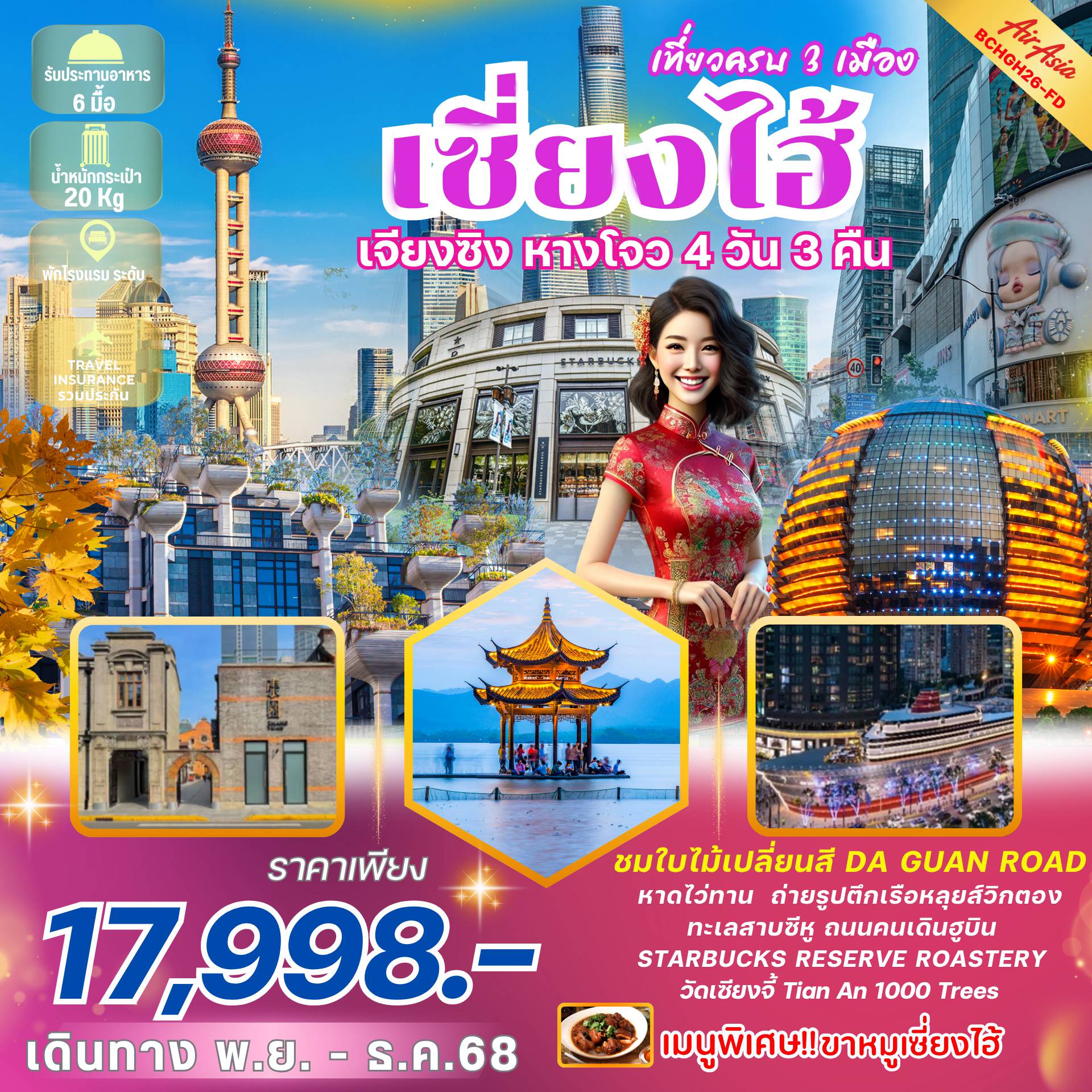 ทัวร์จีนคุณภาพมาตรฐาน 4 วัน 3 คืน-*เที่ยวครบ 3 เมืองไฮไลท์ *เมนูพิเศษ...ขาหมูเซี่ยงไฮ้