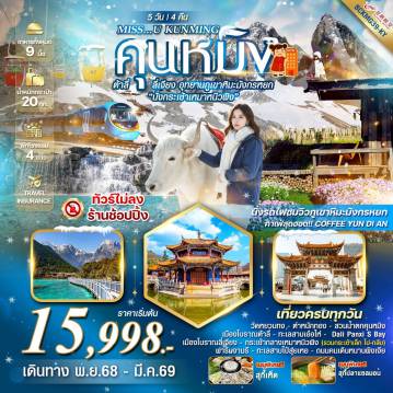 ทัวร์จีนวันคริสต์มาส 5 วัน 4 คืน-ทัวร์ไม่ลงร้านช้อปปิ้ง เที่ยวครบทุกวัน  นั่งรถไฟชมวิวภูเขาหิมะมังกรหยก ค่าเฟ่สุดฮอต COFFEE YUN DI AN