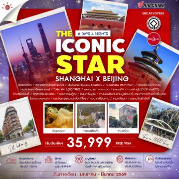 ทัวร์จีนคุณภาพมาตรฐาน 6 วัน 4 คืน-ไฮไลท์ของการท่องเที่ยวทริปนี้ ✨THE ICONIC STAR SHANGHAI X BEIJING ✨2 มหานครVIBE ดี!! ที่คนทั่วโลก..ต้องมาเยือน!! ✨จัดครบทุกความฮิต..ของเมืองเซี่ยงไฮ้ ✨ล่องเรือเเม่น้ำหวงผู่ ✨ต๋าข่าไวรัล ถนนคนเดินอันฟู่,ถนนอู่คัง,ซินเทียนตี้ ✨ครบทุกต๋าข่า..ปักกิิ่ง!! ✨เช็คอิน..มรดกโลกกำแพงเมืองจีน ✨จัตุรัสเทียนอันเหมิน..พระราชวังกู้กง..หอบูชาเทียนถาน ✨ช้อปสนุก ถนนหวังฝูจิ่ง ✨พักดีมีระดับ 4 เพชร