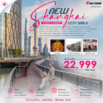 ทัวร์จีนคุณภาพมาตรฐาน 5 วัน 3 คืน-ไฮไลท์ของการท่องเที่ยวทริปนี้ ✨NEW SHANGHAI CITY WALK V.2 !! ✨จัดครบทุกความฮิต..ของเมืองเซี่ยงไฮ้ ✨สัมผัสมนต์เสน่ห์ OLD TOWN !! เมืองโบราณผานหลงกู่เจิ้น ✨เสริมพลังขอพร วัดตงหลิง ✨ชมวิวค่ำคืน หมู่บ้านเหนียนฮวาวาน ✨คาเฟ่สุดชิค..VALENTINO ✨ชิมสุดฟิน!! BUTTERFUL ✨วิวสุดโรเเมนติก..WEST DREAM GATE ✨พักดี มีระดับ 4 เพชร