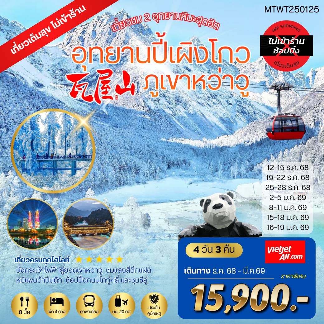ทัวร์จีนวันคริสต์มาส 4 วัน 3 คืน-เที่ยวชม 2 อุทยานหิมะสุดฮิต อุทยานปี้เผิงโกว ภูเขาหว่าวู 
*เที่ยวเต็มสุข ไม่เข้าร้านรัฐบาล* 4 วัน 3 คืน By VZ