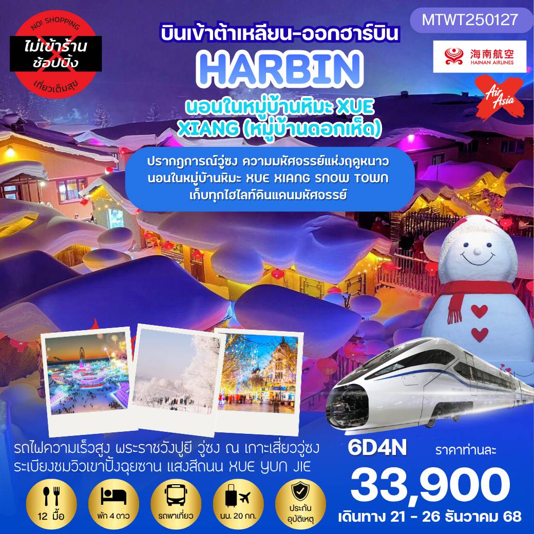 ทัวร์จีนวันคริสต์มาส 6 วัน 4 คืน-เที่ยวฮาร์บิน-ชมงานเทศกาลน้ำแข็ง Harbin Snow Festival ครั้งที่ 27
ชมและนอนในหมู่บ้านหิมะ Xue xiang China Snow Town
ชมปรากฎการณ์วู่ซง ความมหัศจรรย์แห่งฤดูหนาว
เก็บทุกไฮไลท์ดินแดนมหัศจรรย์แห่งฤดูหนาวในทริปเดียว
 6 วัน 4 คืน *เที่ยวเต็มสุข ไม่เข้าร้าน*