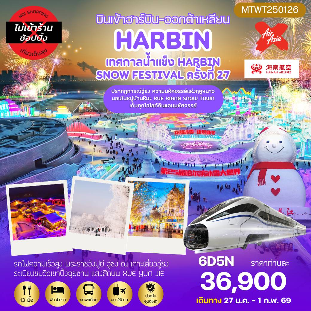 ทัวร์จีนคุณภาพมาตรฐาน 6 วัน 5 คืน-เที่ยวฮาร์บิน-ชมงานเทศกาลน้ำแข็ง Harbin Snow Festival ครั้งที่ 27
ชมและนอนในหมู่บ้านหิมะ Xue xiang China Snow Town
ชมปรากฎการณ์วู่ซง ความมหัศจรรย์แห่งฤดูหนาว
เก็บทุกไฮไลท์ดินแดนมหัศจรรย์แห่งฤดูหนาวในทริปเดียว
 6 วัน 5 คืน *เที่ยวเต็มสุข ไม่เข้าร้าน*