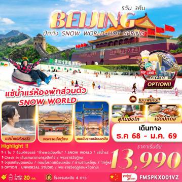 ทัวร์จีนคุณภาพมาตรฐาน 5 วัน 3 คืน-ปักกิ่ง SNOW WORLD+HOT SPRING 5วัน3คืน
1 ใน 7 สิ่งมหัศจรรย์ของโลก “กำ แ พ ง เ มื อ ง จี น”
สัมผัสหิมะแบบใกล้ชิด Snow World Beijing
ผ่อนคลายกับการแช่น้ำแร่ธรรมชาติ Hot Spring
Check in เส้นแกนกลางกรุงปักกิ่ง ประตูเมืองเก่าหย่งติ้ง
ชมพระราชวังกู้กง/จัตุรัสเทียนอันเหมิน/ถนนโบราณเฉียนเหมิน 
OPTION TOUR : UNIVERSAL STUDIO หรือ พระราชวังฤดูร้อนอวี้เหอหยวน+วัดลามะ+ถนนหนานโหลวกู่เซียง+OUTLETS
ช้อปปิ้งย่านไท่กู๋หลี่ ซานหลี่ถุน POP MART
พร้อมเสิร์ฟเมนูพิเศษ … สุ กี้ ม อ ง โ ก … เ ป็ ด ปั ก กิ่ ง