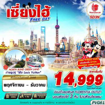 China Tour -SL DMK SHANGHAI FREE DAY 5D3N (NOV-DEC25)