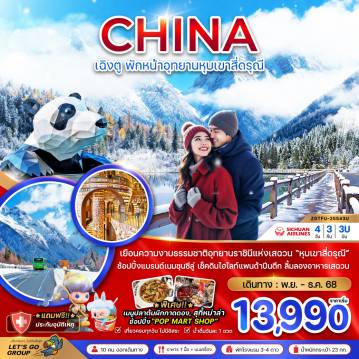 ทัวร์จีนคุณภาพมาตรฐาน 4 วัน 3 คืน-จีน เฉิงตู พักหน้าอุทยานหุบเขาสี่ดรุณี