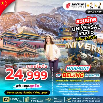 ทัวร์จีนคุณภาพมาตรฐาน 5 วัน 3 คืน-SPHZ-CNB6 HARMONY OF BEIJING IN WINTER 5D3N JAN - MAR 26 ไม่ลงร้าน