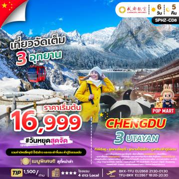 ทัวร์จีน 6 วัน 5 คืน-SPHZ-CD8 CHENGDU 3UTAYAN 6D5N EU (ลง 2 ร้าน)