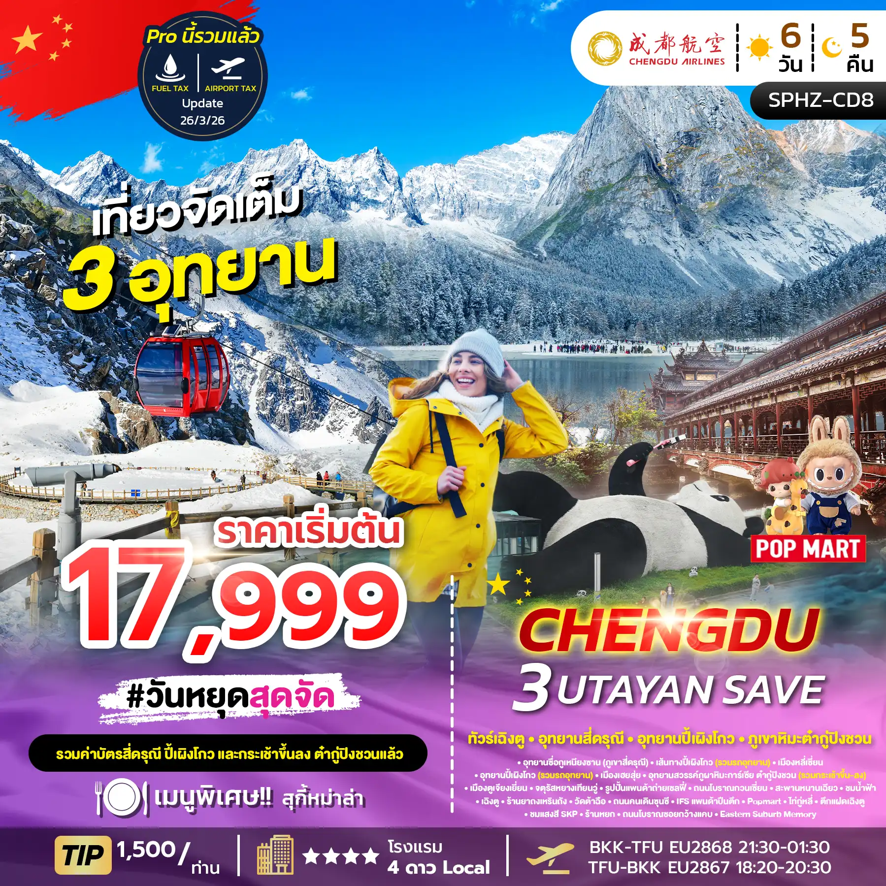 ทัวร์เฉิงตู 6 วัน 5 คืน-SPHZ-CD8 CHENGDU 3UTAYAN 6D5N EU (ลง 2 ร้าน)
