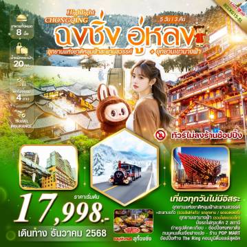 ทัวร์จีนคุณภาพมาตรฐาน 5 วัน 3 คืน-รหัสทัวร์ BCCKG15-SL  *ทัวร์ไม่ลงร้าน เที่ยวครบทุกวัน นั่งรถไฟทะลุตึก ชมไฟหงหยาต๋งยามค่ำคืน  *เมนูพิเศษ ...สุกี้หมาล่าเสฉวน