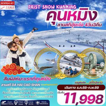 China Tour -*ลานสกี DA HAI CAO SHAN (รวมค่าอุปกรณ์สกี เช่น หมวก แว่น ไม้สกี สโนว์บอร์ด) ไม่รวมชุดสกี