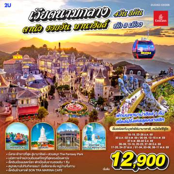 ทัวร์เวียดนามคุณภาพมาตรฐาน 4 วัน 3 คืน-