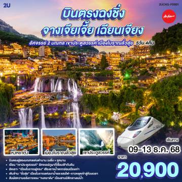 ทัวร์จีนคุณภาพมาตรฐาน 5 วัน 4 คืน-บินตรงสู่สองมณฑลแห่งตำนาน ฉงชิ่ง × หูหนาน -เยือน “เขาประตูสวรรค์” อัศจรรย์ภูผาที่เชื่อมฟ้ากับดิน -ลัดเลาะ “เมืองโบราณฝูหรง” เสียงธารน้ำตกกล่อมเมืองเก่า -
เดินข้าม “ลั่วสุ่ย” เมืองโบราณแห่งเงาน้ำและแสงไฟ—ราวหลุดเข้าสู่ห้วงเวลา - สัมผัสความอลังการของ “หงหยาต้ง” เมืองสามมิติกลางแม่น้ำ -