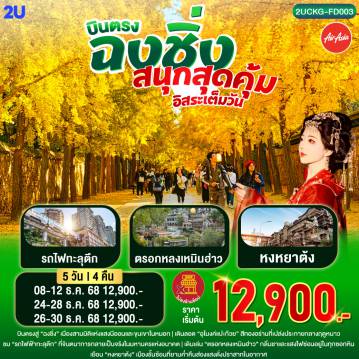 ทัวร์จีนวันคริสต์มาส 5 วัน 4 คืน-บินตรงสู่ “ฉงชิ่ง” เมืองสามมิติแห่งแสงนีออนและขุนเขาในหมอก -เดินลอด “อุโมงค์แปะก๊วย” สีทองอร่ามที่เปล่งประกายกลางฤดูหนาว -ชม “รถไฟฟ้าทะลุตึก” ที่จินตนาการกลายเป็นจริงในมหานครแห่งอนาคต -เดินเล่น “ตรอกหลงเหมินฮ่าว” กลิ่นชาและแสงไฟซ่อนอยู่ในทุกซอกหิน -เยือน “หงหยาต้ง” เมืองชั้นซ้อนที่ยามค่ำคืนส่องแสงดั่งปราสาทในอากาศ -