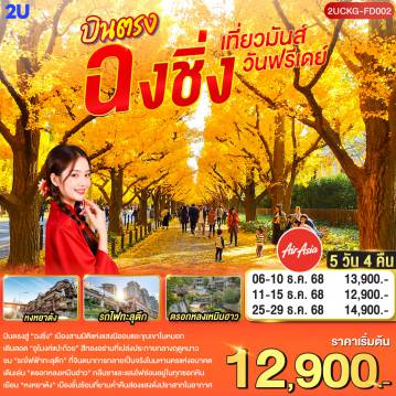 ทัวร์จีนวันคริสต์มาส 5 วัน 4 คืน-บินตรงสู่ “ฉงชิ่ง” เมืองสามมิติแห่งแสงนีออนและขุนเขาในหมอก -เดินลอด “อุโมงค์แปะก๊วย” สีทองอร่ามที่เปล่งประกายกลางฤดูหนาว -ชม “รถไฟฟ้าทะลุตึก” ที่จินตนาการกลายเป็นจริงในมหานครแห่งอนาคต -เดินเล่น “ตรอกหลงเหมินฮ่าว” กลิ่นชาและแสงไฟซ่อนอยู่ในทุกซอกหิน -เยือน “หงหยาต้ง” เมืองชั้นซ้อนที่ยามค่ำคืนส่องแสงดั่งปราสาทในอากาศ -