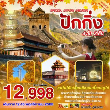 China Tour 4 Day 2 Night-*เที่ยวครบทุกวัน *ชมใบไม้เปลี่ยนสีถนนเตี้ยวหยูไถ่  *เมนูพิเศษ สุกี้หม้อไฟ // เป็ดปักกิ่ง