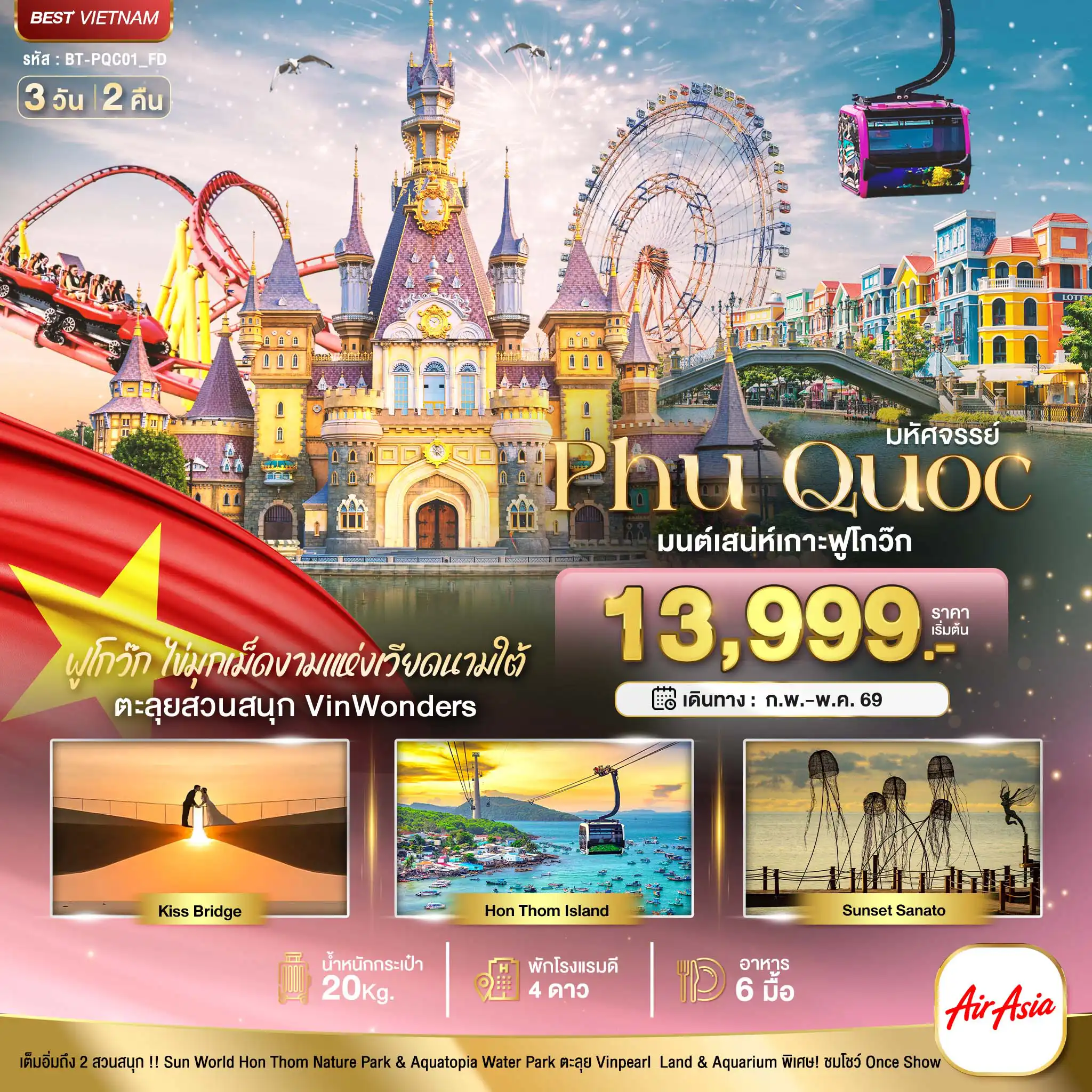 ทัวร์เวียดนาม 3 วัน 2 คืน-มหัศจรรย์...เวียดนามใต้ เกาะฟู้โกว๊ก เที่ยว 2 สวนสนุก