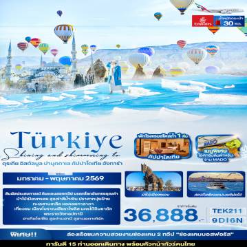 ทัวร์ตุรกีเดือนมกราคม 9 วัน 6 คืน-Shining and shimmering to Türkiye ตุรเคีย อิสตัลบูล  ปามุคคาเล คัปปาโดเกีย อังการ่า 9 วัน 6 คืน