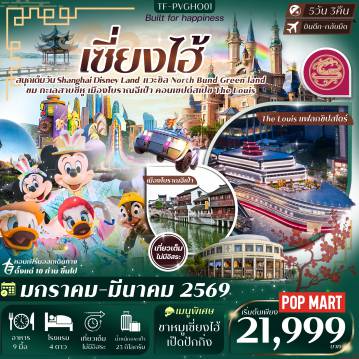 China Tour 5 Day 5 Night-Highlight  ---------- สนุกกับ เซี่ยงไฮ้ Disney Land เต็มวัน ใหญ่ที่สุดในเอเชีย (รวมค่าเข้า)  - สัมผัส เมืองโบราณริมน้ำฉีเป่า สถาปัตยกรรมจีนดั้งเดิม - อาคารอู่คัง แลนด์มาร์กสถาปัตยกรรมสุดไอคอนิก - สัมผัสความหรู เรือสำราญจำลอง The Louis - ชมวิวสวยที่ North Bund Green land - ชม Tian an 1000 trees อาคารดีไซน์ล้ำสมัย กับสวนลอยฟ้า - ไหว้พระ วัดพระหยกขาว วัดเก่าแก่คู่เมืองเซี่ยงไฮ้ - เดินเล่น เฉินหวังเมี่ยว ตลาดจีนโบราณสุดคลาสสิค  - ช้อปปิ้ง ถนนนานกิง แวะจุ่ม POP MART