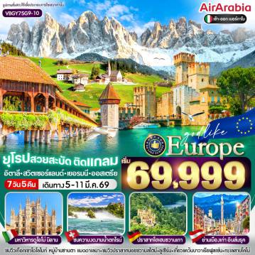 Europe Tour 7 Day 5 Night-VBGY75G9-10 EUROPE สวยสะบัด ติดแกลม IT-CH-DE-AT 7 วัน 5 คืน BY G9