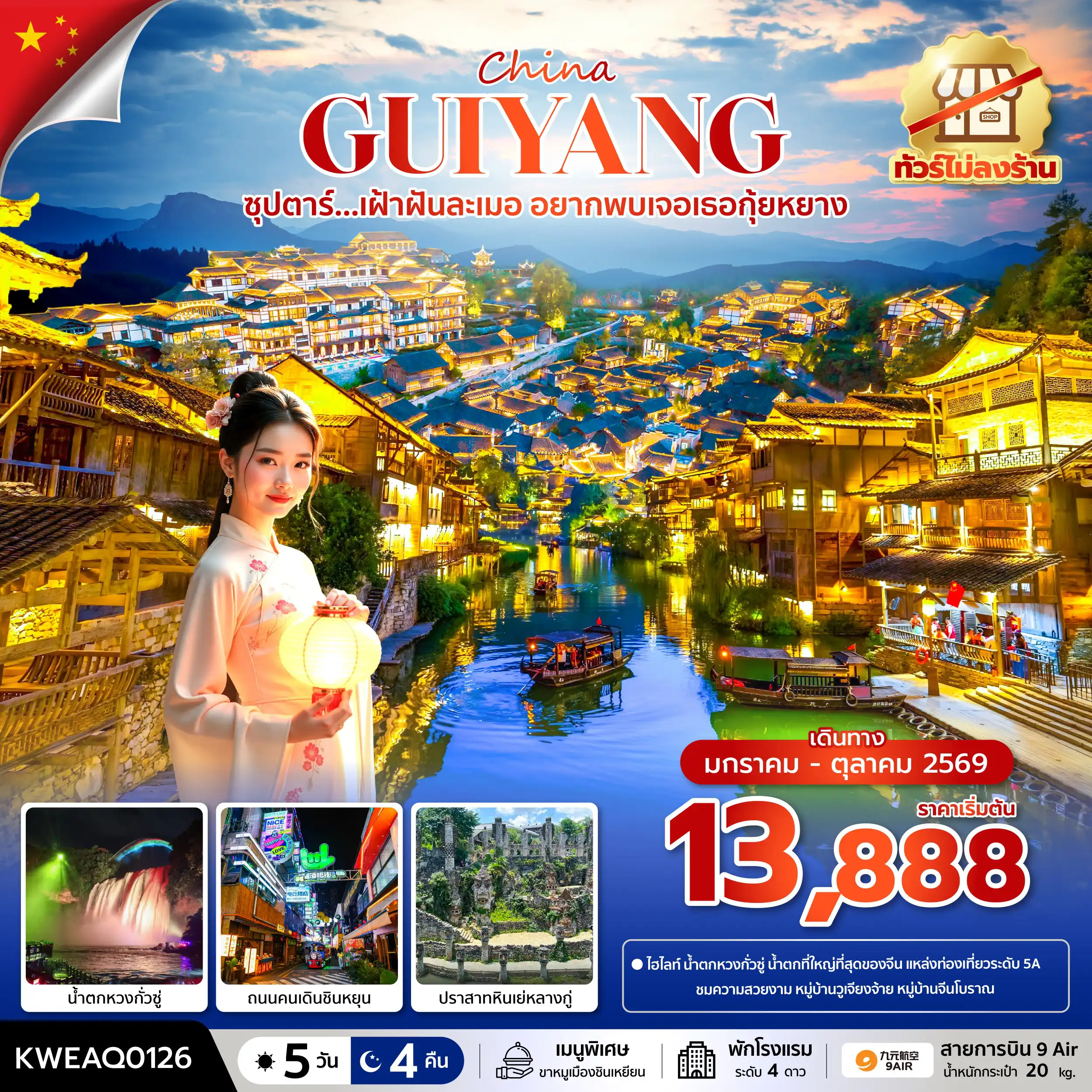 ทัวร์จีน 5 วัน 4 คืน-ซุปตาร์...เฝ้าฝันละเมอ อยากพบเจอเธอกุ้ยหยาง No Shopping 5 วัน 4 คืน (JAN-OCT 2026) บินบ่าย-กลับเที่ยง