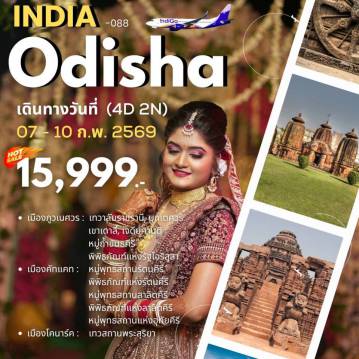 ทัวร์อินเดียเดือนกุมภาพันธ์ 4 วัน 2 คืน-India-Odisha