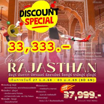 ทัวร์อินเดียเดือนมกราคม 8 วัน 6 คืน-อินเดีย-ราชาสถา