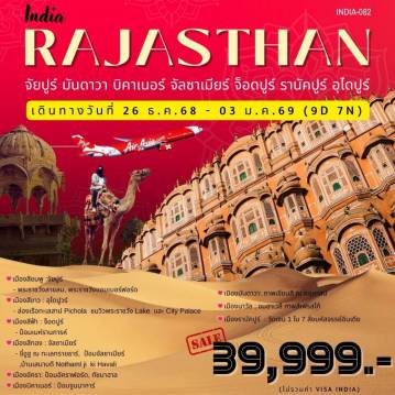ทัวร์อินเดียเดือนมกราคม 9 วัน 7 คืน-อินเดีย-รัฐราชาสถาน