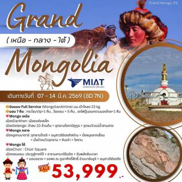 ทัวร์มองโกเลีย 8 วัน 7 คืน-Grand Mongolia เหนือ-กลาง-ใต้